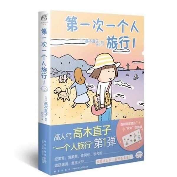 화문서적(華文書籍),第一次一个人旅行제일차일개인여행
