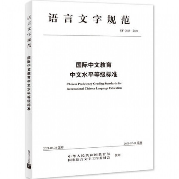 화문서적(華文書籍),国际中文教育中文水平等级标准국제중문교육중문수평등급표준