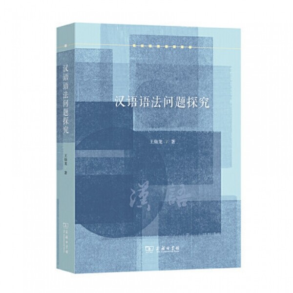 화문서적(華文書籍),汉语语法问题探究한어어법문제탐구