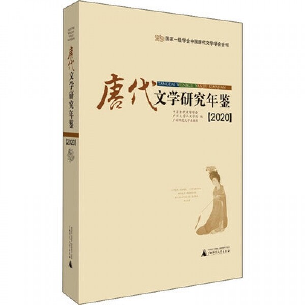 화문서적(華文書籍),唐代文学研究年鉴(2020)당대문학연구연감(2020)