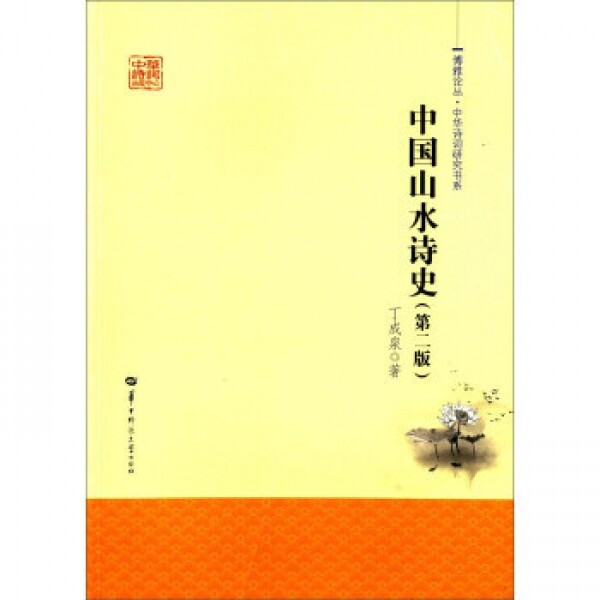 화문서적(華文書籍),中国山水诗史(第2版)중국산수시사(제2판)