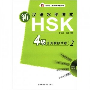 新汉语水平考试HSK(4级全真模拟试卷)<br>신한어수평고시HSK(4급전진모의시권)