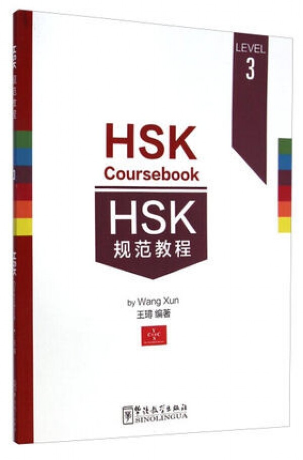 화문서적(華文書籍),HSK规范教程(LEVEL3)HSK규범교정(LEVEL3)