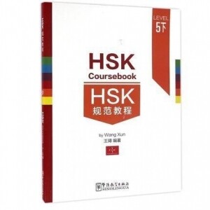 HSK规范教程(LEVEL 5下)<br>HSK규범교정(LEVEL 5하)
