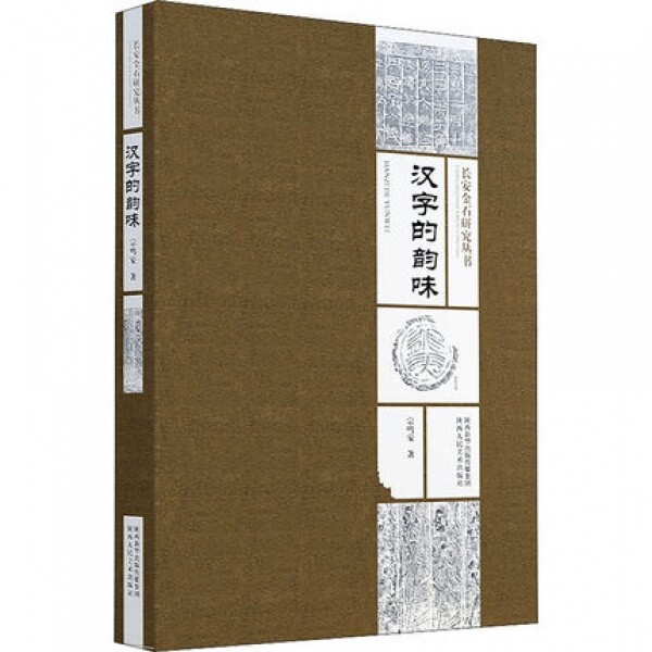 화문서적(華文書籍),长安金石研究丛书-汉字的韵味장안금석연구총서-한자적운미