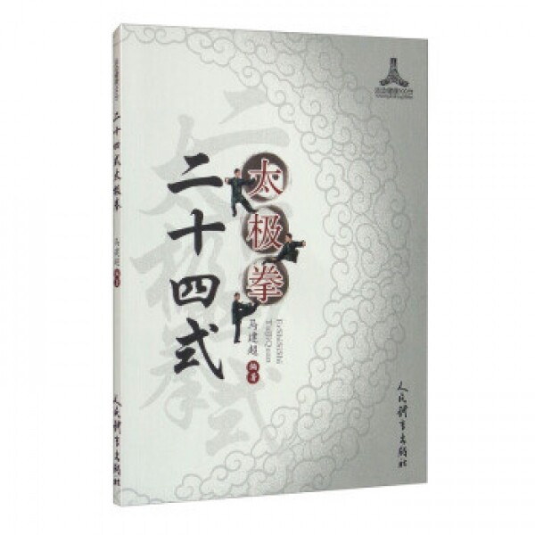 화문서적(華文書籍),二十四式太极拳이십사식태극권