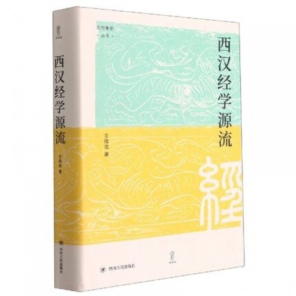 화문서적(華文書籍),▣西汉经学源流서한경학원류