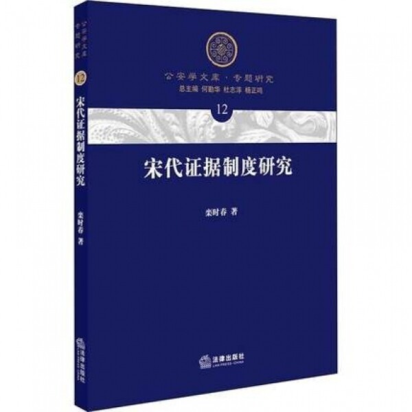 화문서적(華文書籍),宋代证据制度研究송대증거제도연구