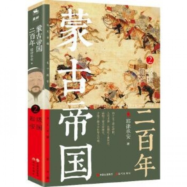 화문서적(華文書籍),◉蒙古帝国二百年2-超级帝国몽고제국이백년2-초급제국
