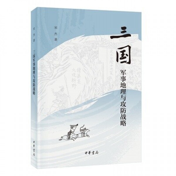 화문서적(華文書籍),三国军事地理与攻防战略삼국군사지리여공방전략