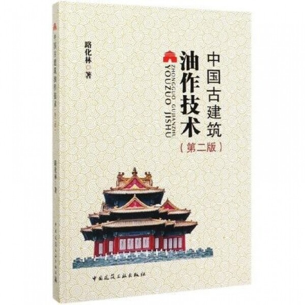 화문서적(華文書籍),◉中国古建筑油作技术(第2版)중국고건축유작기술(제2판)