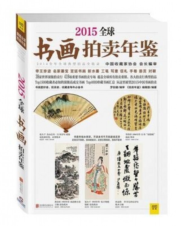 화문서적(華文書籍),2015全球书画拍卖年鉴2015전구서화박매년감