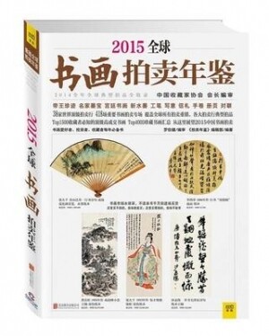 2015全球书画拍卖年鉴<br>2015전구서화박매년감