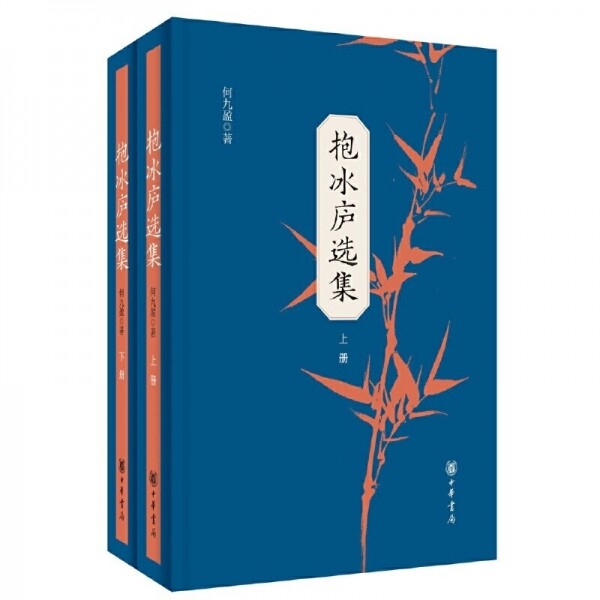 화문서적(華文書籍),抱冰庐选集(全2册)포빙려선집(전2책)