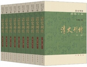 ◈清史列传(全10册)<br>청사열전(전10책)