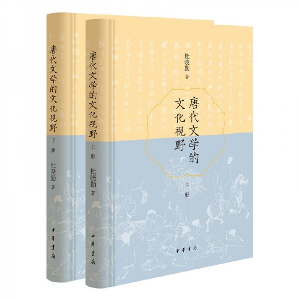 화문서적(華文書籍),唐代文学的文化视野(全2册)당대문학적문화시야(전2책)