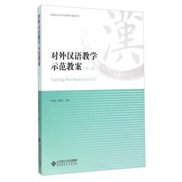 화문서적(華文書籍),对外汉语教学示范教案(第2版)대외한어교학시범교안(제2판)