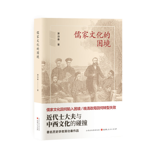 화문서적(華文書籍),儒家文化的困境-近代士大夫与中西文化的碰撞유가문화적곤경-근대사대부여중서문화적팽당