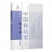 中国移民史(第5卷)明时期<br>중국이민사(제5권)명시기