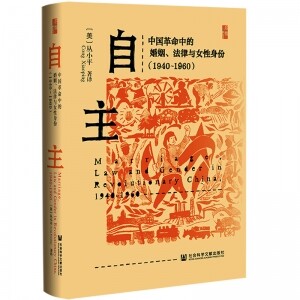 ▣启微·自主-中国革命中的婚姻、法律与女性身份-1940～1960<br><img src=
