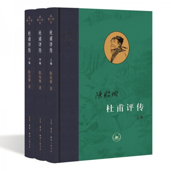 화문서적(華文書籍),杜甫评传(全3册)두보평전(전3책)