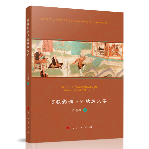 화문서적(華文書籍),佛教影响下的敦煌文学불교영향하적돈황문학