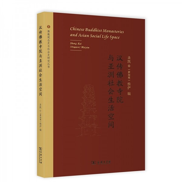 화문서적(華文書籍),汉传佛教寺院与亚洲社会生活空间한전불교사원여아주사회생활공간