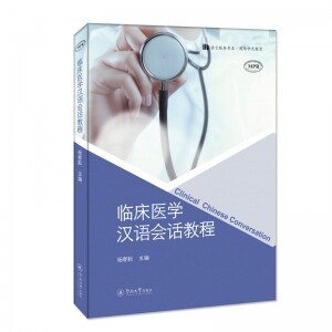 ▣临床医学汉语会话教程(语言服务书系·国际中文教育)<br><img src=