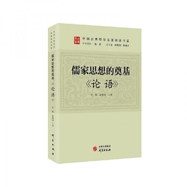 화문서적(華文書籍),儒家思想的奠基-论语유가사상적전기-논어