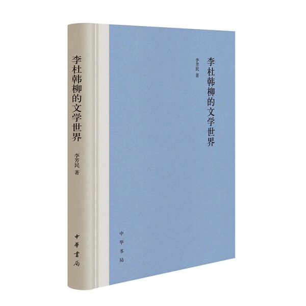 화문서적(華文書籍),李杜韩柳的文学世界이두한류적문학세계