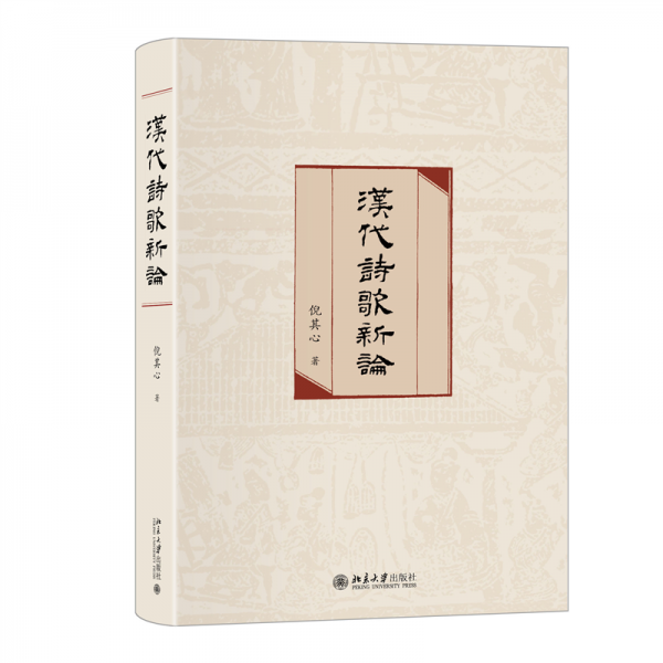 화문서적(華文書籍),汉代诗歌新论한대시가신론