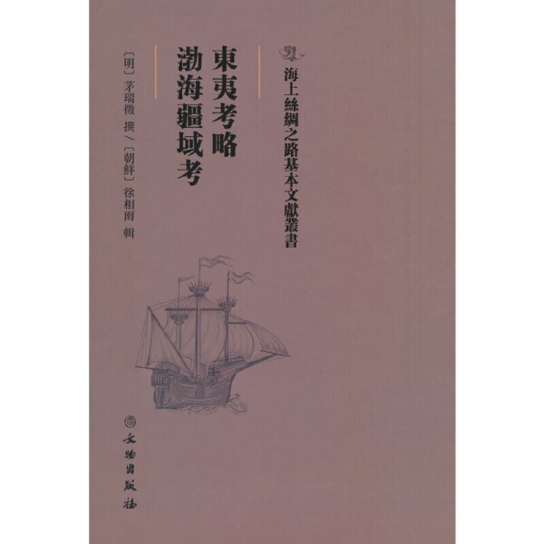화문서적(華文書籍),☯东夷考略·渤海疆域考동이고략·발해강역고