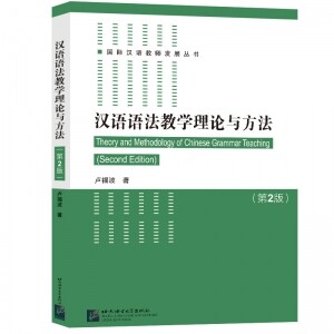 ☯汉语语法教学理论与方法(第2版)<br><img src=