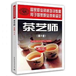 ☯茶艺师(高级)(第2版)国家职业技能等级认定培训教程<br><img src=