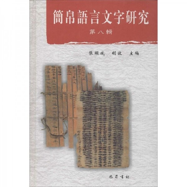 화문서적(華文書籍),简帛语言文字研究8간백어언문자연구8
