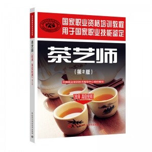 ◑茶艺师(技师 高级技师)(第2版)国家职业资格培训教程<br><img src=
