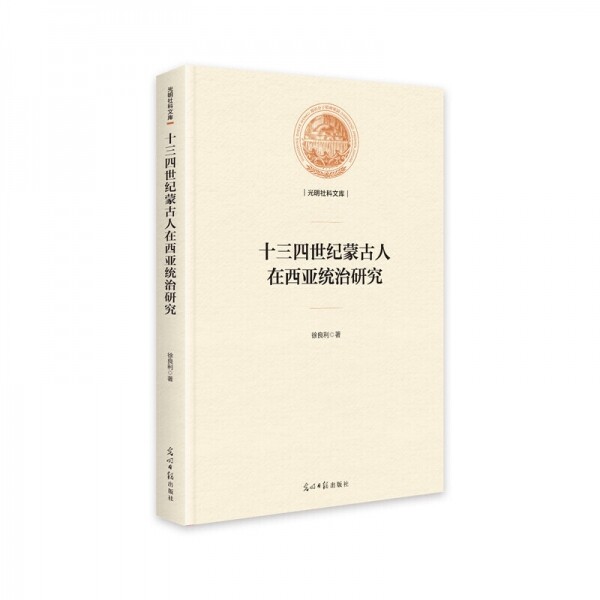 화문서적(華文書籍),十三四世纪蒙古人在西亚统治研究십삼사세기몽고인재서아통치연구