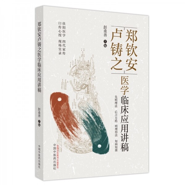 화문서적(華文書籍),郑钦安卢铸之医学临床应用讲稿정흠안노주지의학임상응용강고