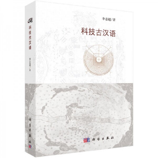 화문서적(華文書籍),科技古汉语과기고한어