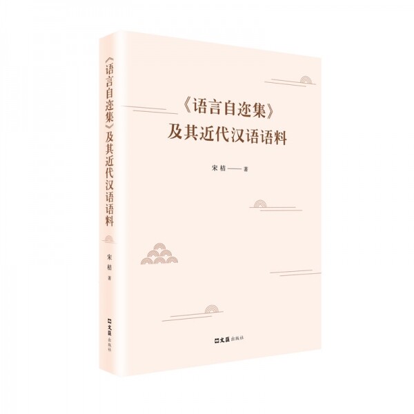 화문서적(華文書籍),语言自迩集及其近代汉语语料어언자이집급기근대한어어료