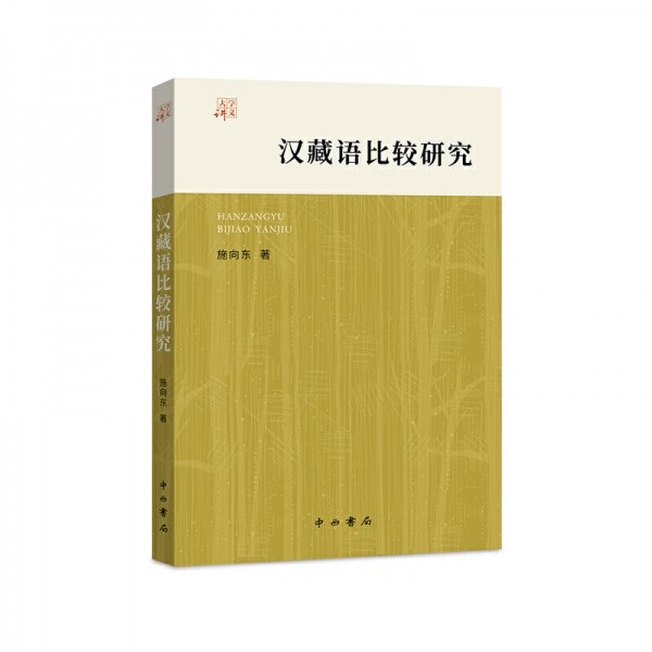 화문서적(華文書籍),汉藏语比较研究한장어비교연구