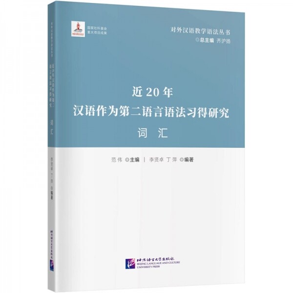 화문서적(華文書籍),近20年汉语作为第二语言语法习得研究-词汇근20년한어작위제이어언어법습득연구-사회