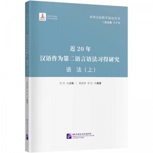 ◉近20年汉语作为第二语言语法习得研究-语法(上)<br><img src=