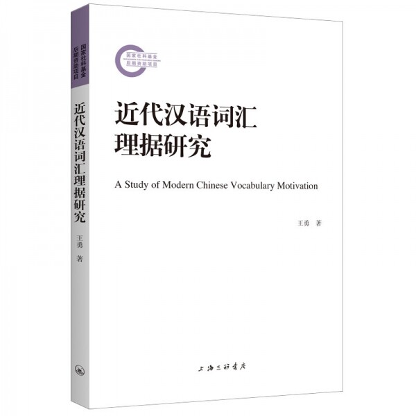 화문서적(華文書籍),◉近代汉语词汇理据研究근대한어사휘이거연구