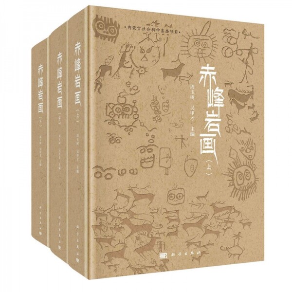 화문서적(華文書籍),赤峰岩画(全2卷)적봉암화(전2권)