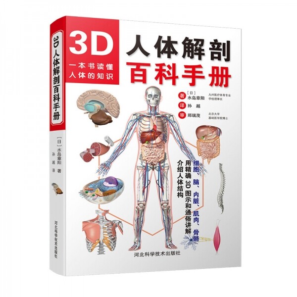 화문서적(華文書籍),3D人体解剖百科手册3D인체해부백과수책