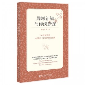 ◈异域新知与传统新探：20世纪以来中国古代文学研究史论集<br><img src=