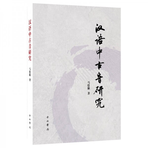 화문서적(華文書籍),汉语中古音研究한어중고음연구