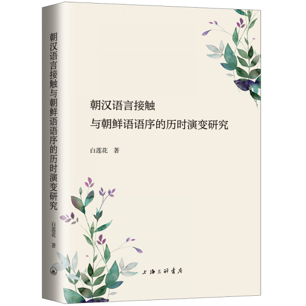 朝汉语言接触与朝鲜语语序的历时演变研究<br>조한어언접촉여조선어어서적역시연변연구