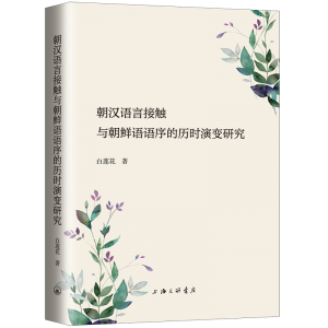 朝汉语言接触与朝鲜语语序的历时演变研究<br>조한어언접촉여조선어어서적역시연변연구